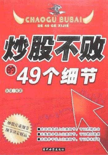 炒股不败的49个细节
