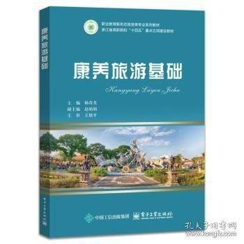 康养旅游基础