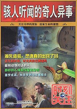 骇人听闻的奇人异事