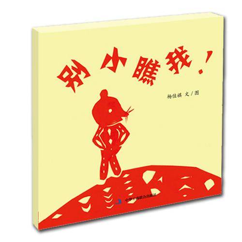 别小瞧我