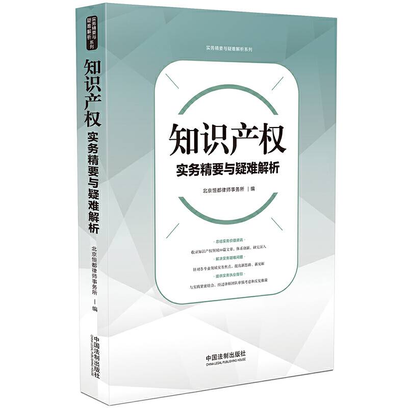 知识产权实务精要与疑难解析