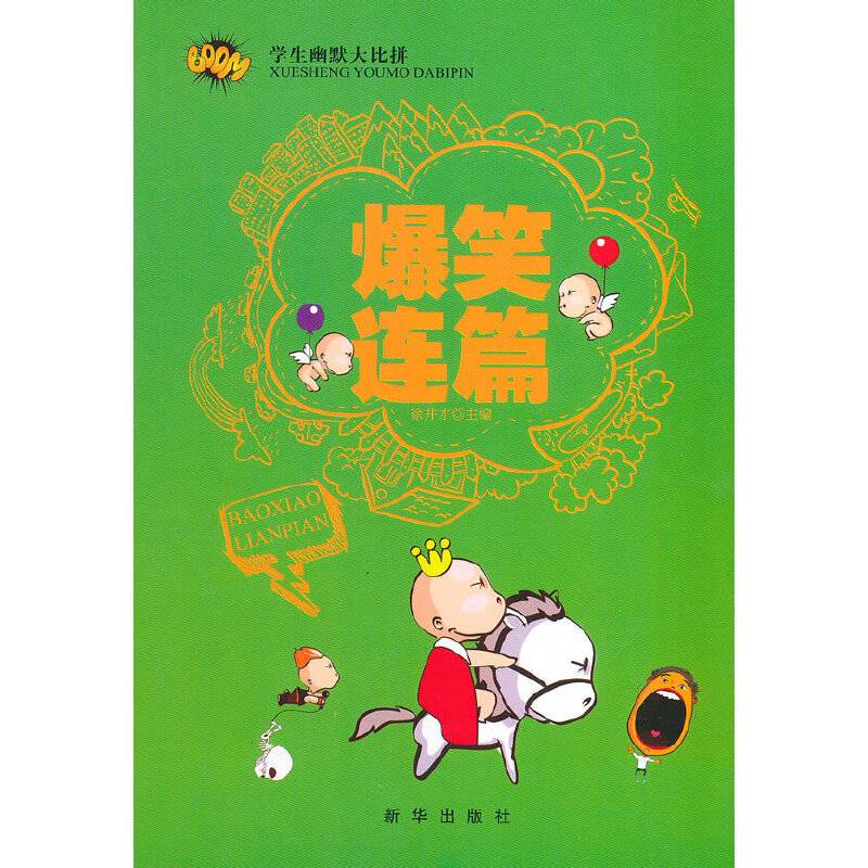 学生幽默大比拼