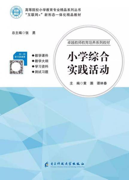 小学综合实践活动 张勇 黄灏 谭林春 电子科技大学出版社9787564769079