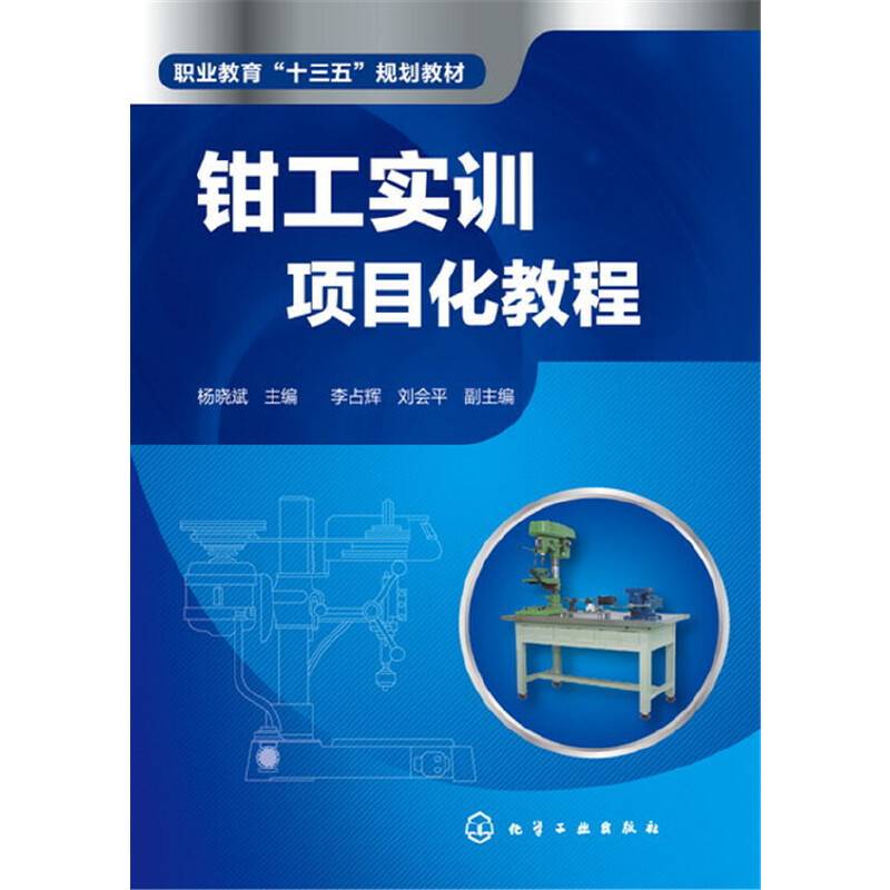 钳工实训项目化教程(杨晓斌)