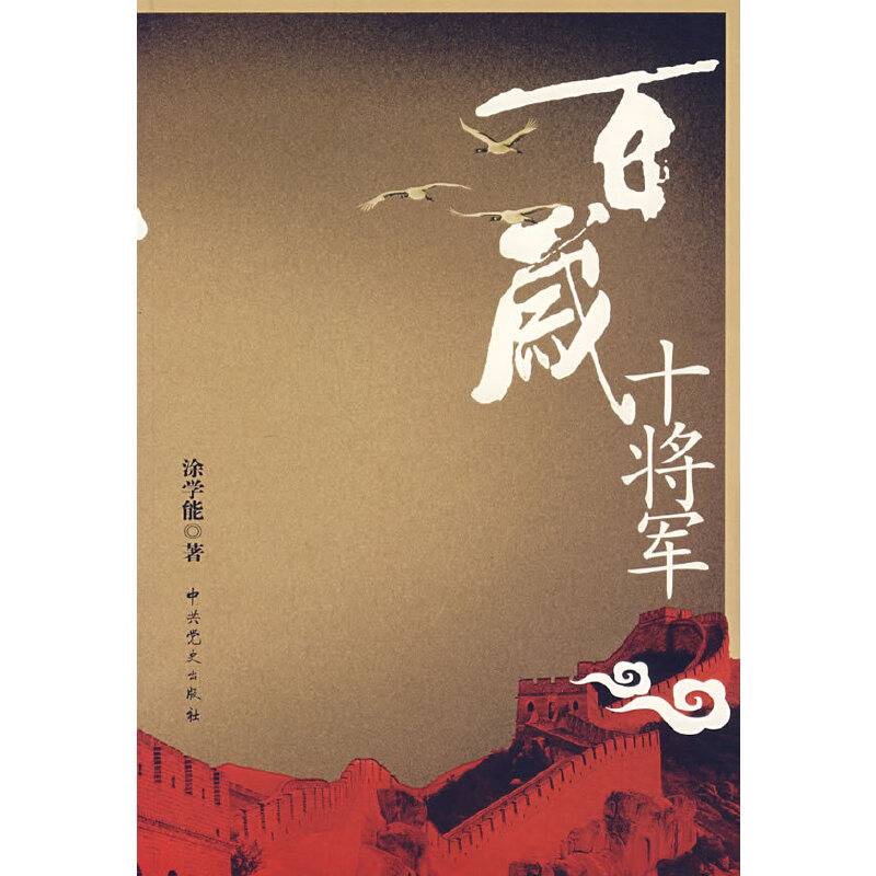 百岁十将军