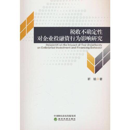 税收不确定性对企业投融资行为影响研究