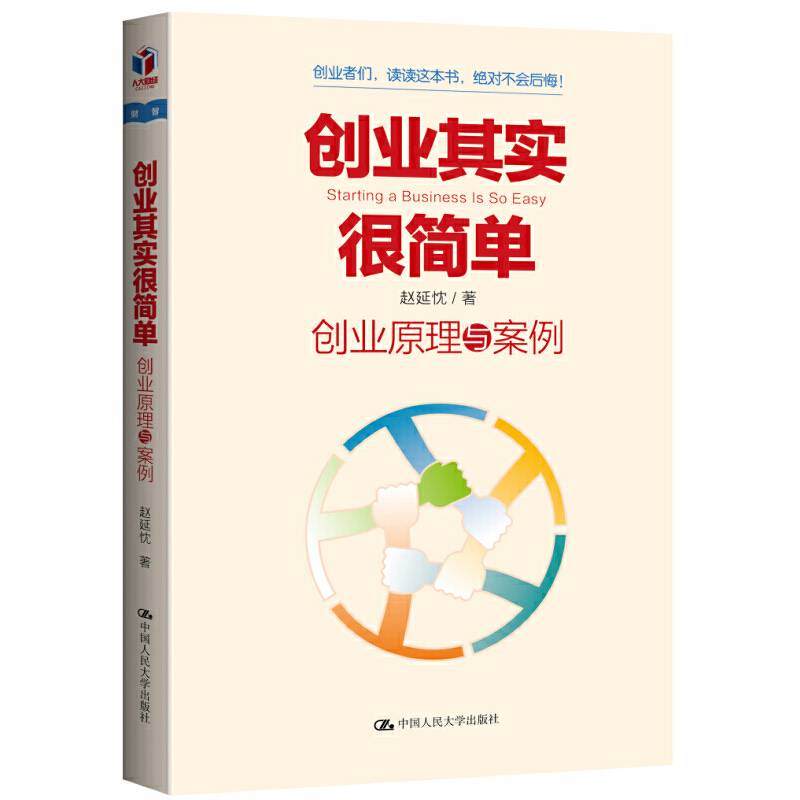 创业其实很简单――创业原理与案例