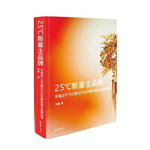 25°C新雇主品牌：市值近千万亿美元行业巨擘的雇主品牌故事