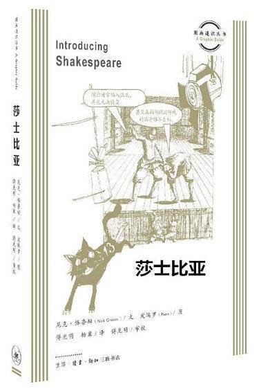 图画通识丛书：莎士比亚
