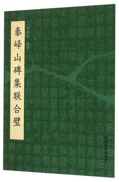 秦峄山碑集联合璧