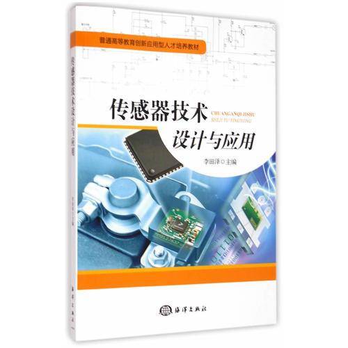 传感器技术设计与应用/普通高等教育创新应用型人才培养教材