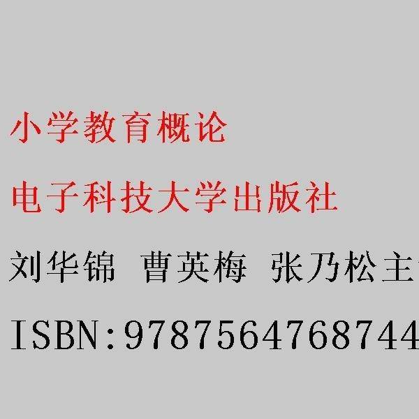 小学教育概论