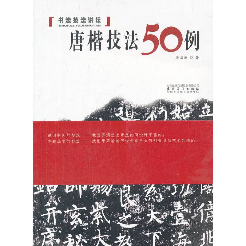 唐楷技法50例/书法技法讲坛