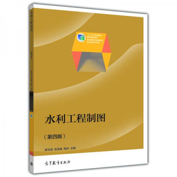 水利工程制图（第4版）/“十二五”职业教育国家规划教材