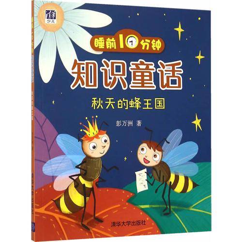 睡前10分钟知识童话：秋天的蜂王国