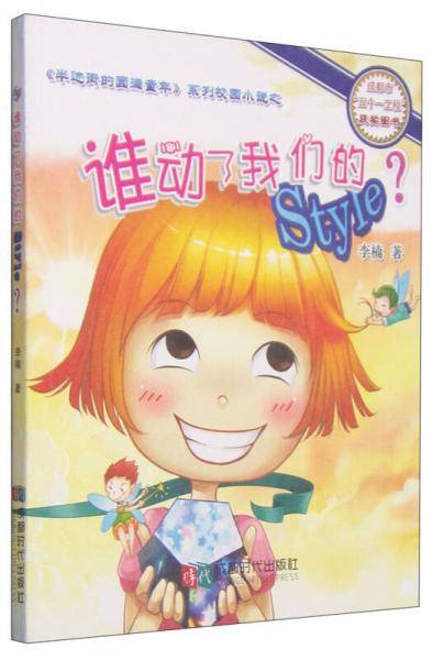 半边街的圆满童年系列校园小说：谁动了我们的Style？
