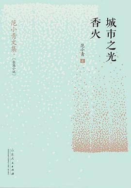 范小青文集 城市之光/香火