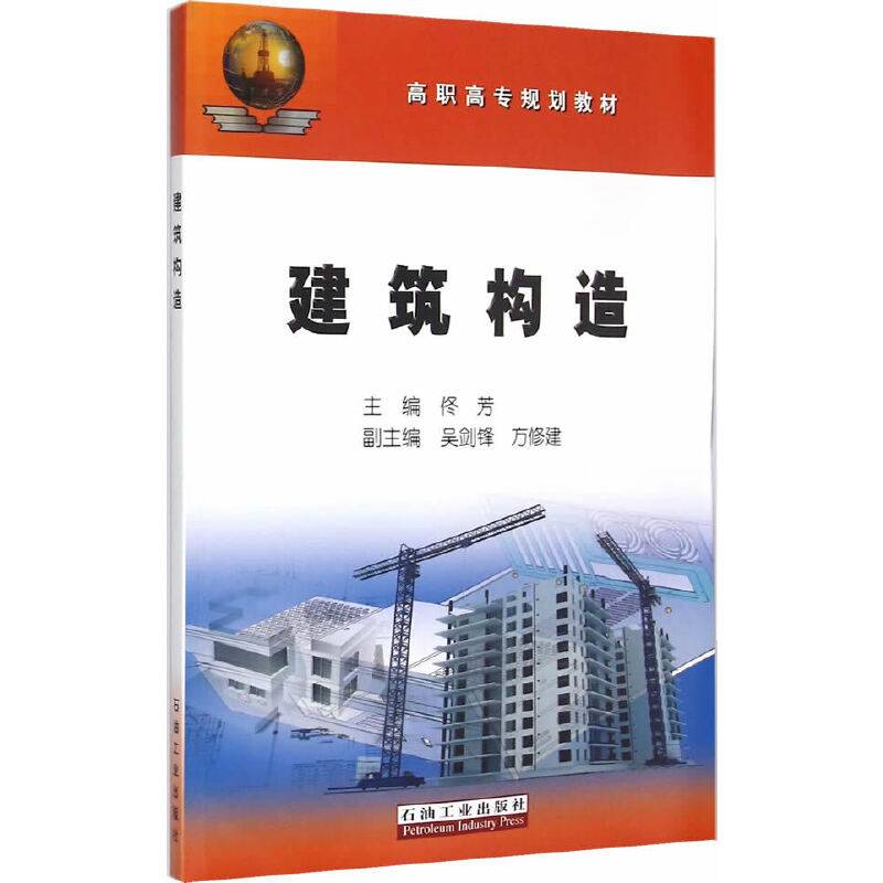 建筑构造
