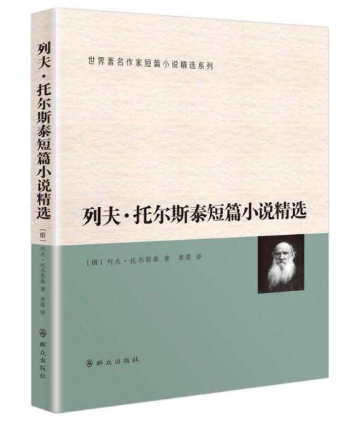 列夫·托尔斯泰短篇小说精选