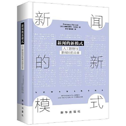 新闻的新模式：人工智能与新闻业的未来