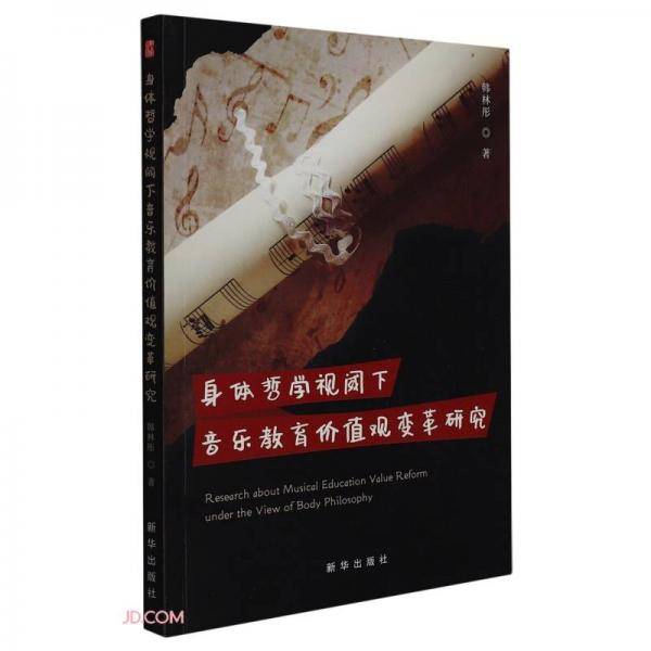 身体哲学视阈下音乐教育价值观变革研究