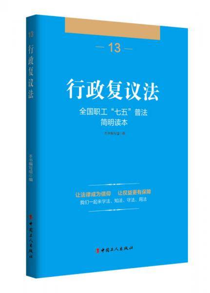 全国职工“七五”普法简明读本 行政复议法