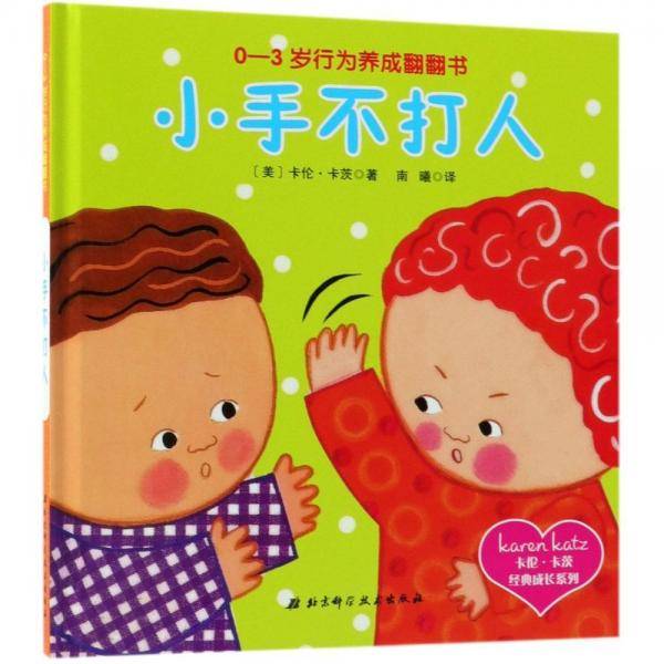 小手不打人
