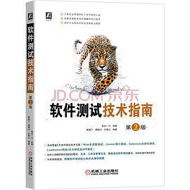 软件测试技术指南 第2版