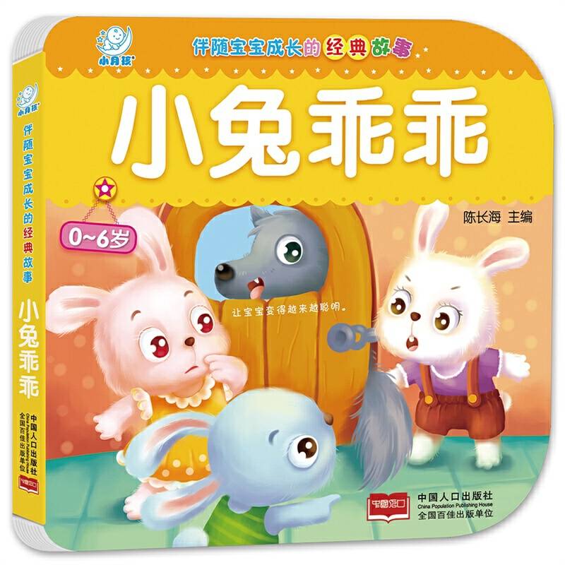 伴随宝宝成长的经典故事・小兔乖乖