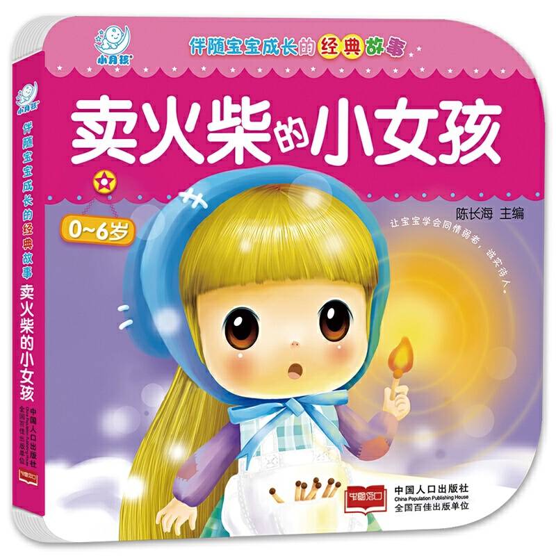 伴随宝宝成长的经典故事・卖火柴的小女孩