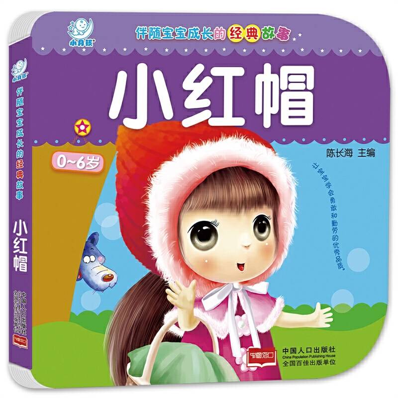 伴随宝宝成长的经典故事・小红帽