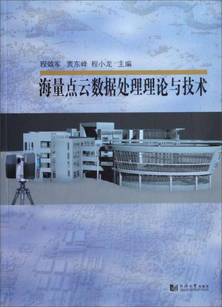 海量点云数据处理理论与技术
