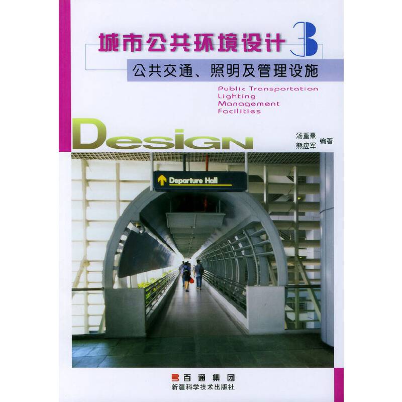 公共交通、照明及管理设施——城市公共环境设计丛书