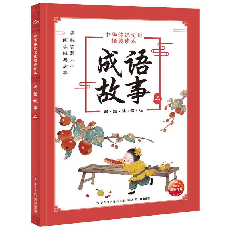 中华传统文化经典读本：成语故事（二）