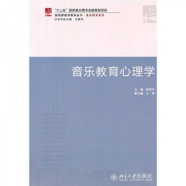 音乐教育心理学