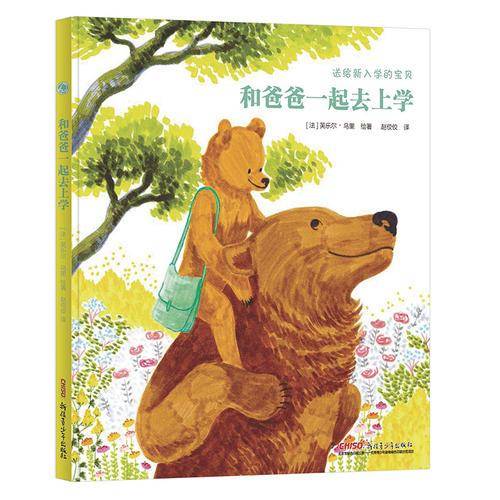 和爸爸一起去上学