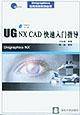 UG NX CAD快速入门指导