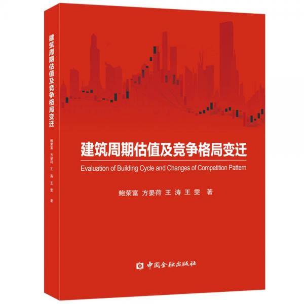 建筑周期估值及竞争格局变迁