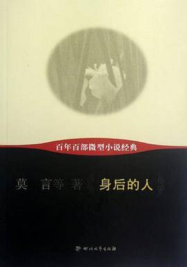身后的人-百年百部微型小说经典