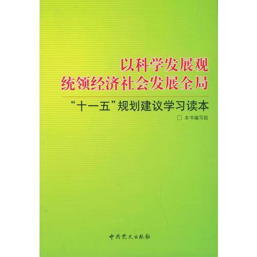 以科学发展观统领经济社会发展全局