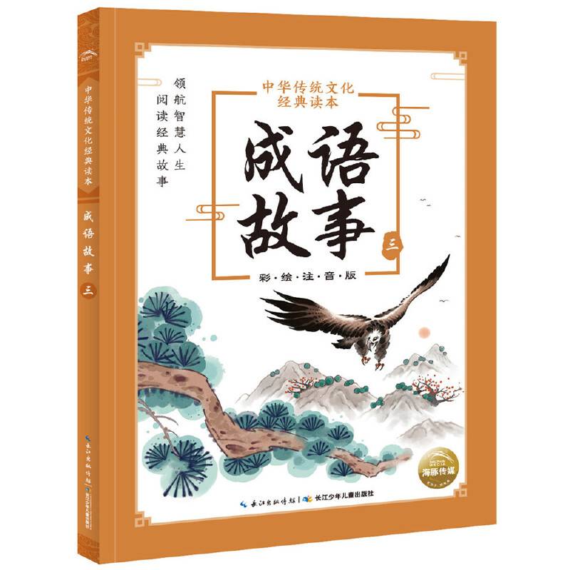 中华传统文化经典读本：成语故事（三）