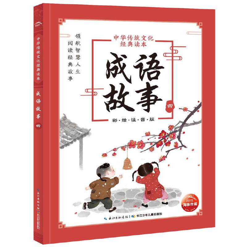 中华传统文化经典读本：成语故事（四）