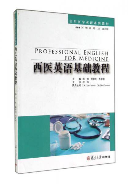 西医英语基础教程