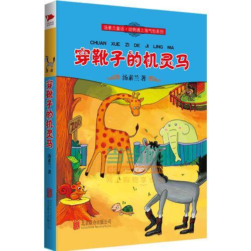 汤素兰童话 穿靴子的机灵马 动物遇上淘气包系列