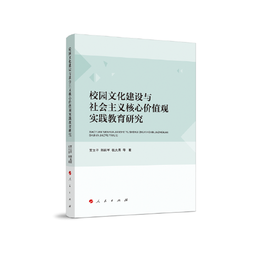 校园文化建设与社会主义核心价值观实践教育研究