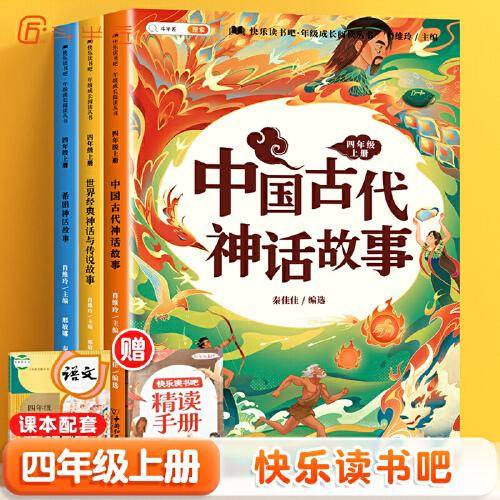 斗半匠四年级上册快乐读书吧 课外书中国古代神话故事世界经典神话与传说希腊英雄山海经小学生书目4上语文人教版正版书籍【3册】