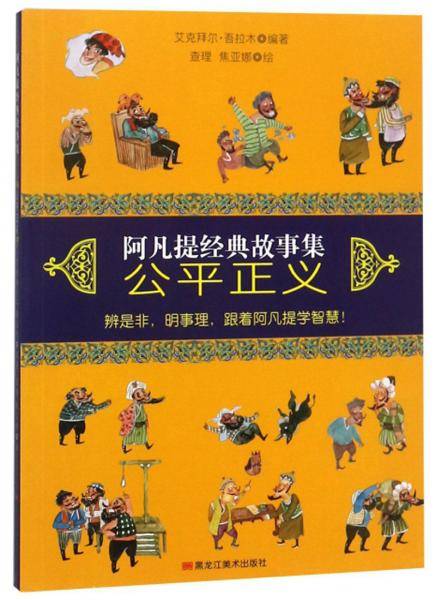 公平正义/阿凡提经典故事集