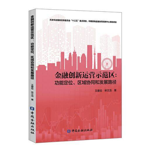 金融创新运营示范区：功能定位、区域协同和发展路径