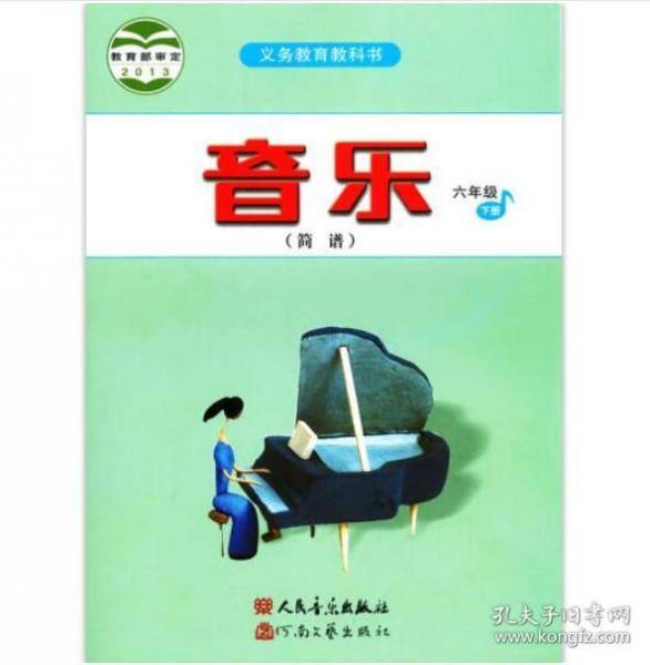 小学音乐六年级下册简谱吴斌 郁文武河南文艺出版社9787555902096