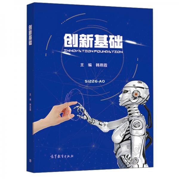 创新基础